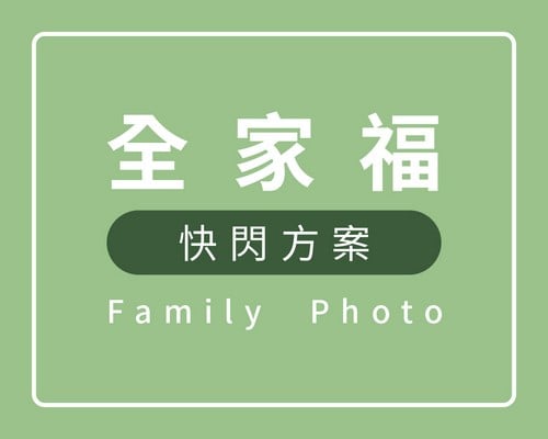 全家福,全家福照,全家福 寫真,全家福 攝影,拍全家福